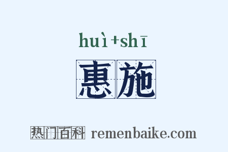 惠施是什么意思的图片
